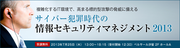 サイバー犯罪時代の情報セキュリティマネジメント2013