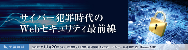 サイバー犯罪時代のWebセキュリティ最前線