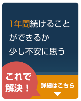 1年間英語を学び続けることができるか不安