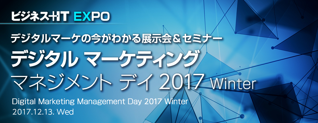 デジタル マーケティング マネジメント デイ 2017 Winter