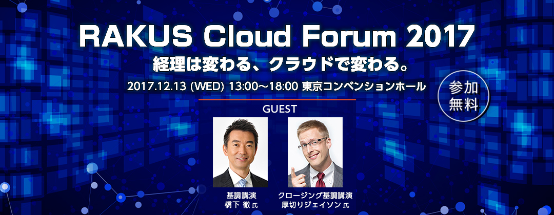 RAKUS Cloud Forum2017