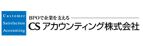 CSアカウンティング株式会社