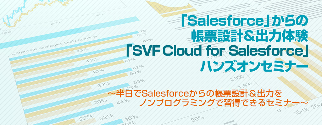 「Salesforce」からの帳票設計＆出力体験「SVF Cloud for Salesforce」ハンズオンセミナー