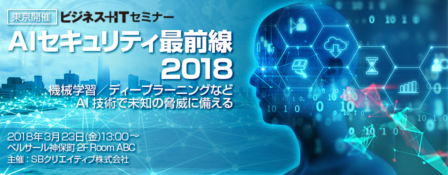 AIセキュリティ最前線2018 機械学習／ディープラーニングなどAI技術で未知の脅威に備える