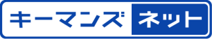 キーマンズネット