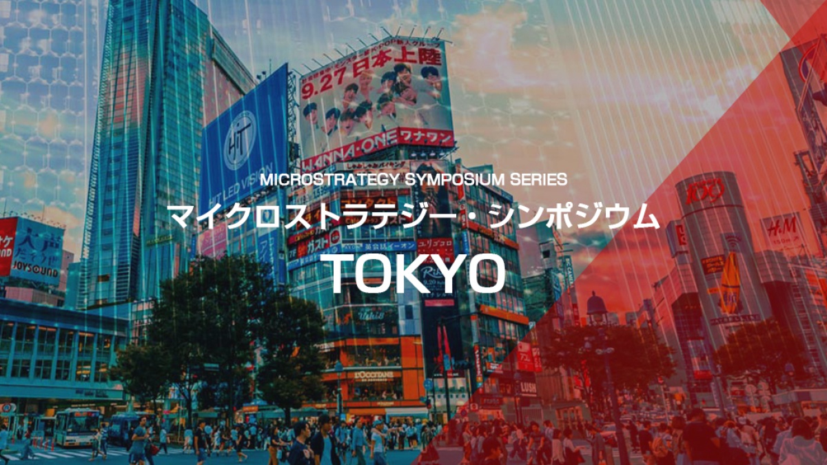 東京都】マイクロストラテジー・シンポジウム東京 ｜ビジネス+IT