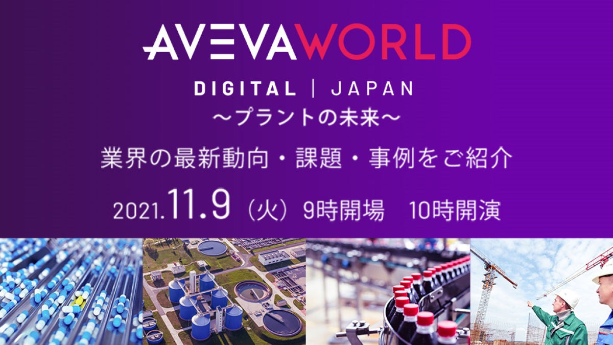 【オンライン】AVEVA World Digital Japan ～プラントの未来～ 業界の最新動向・課題・事例をご紹介｜ビジネス+IT