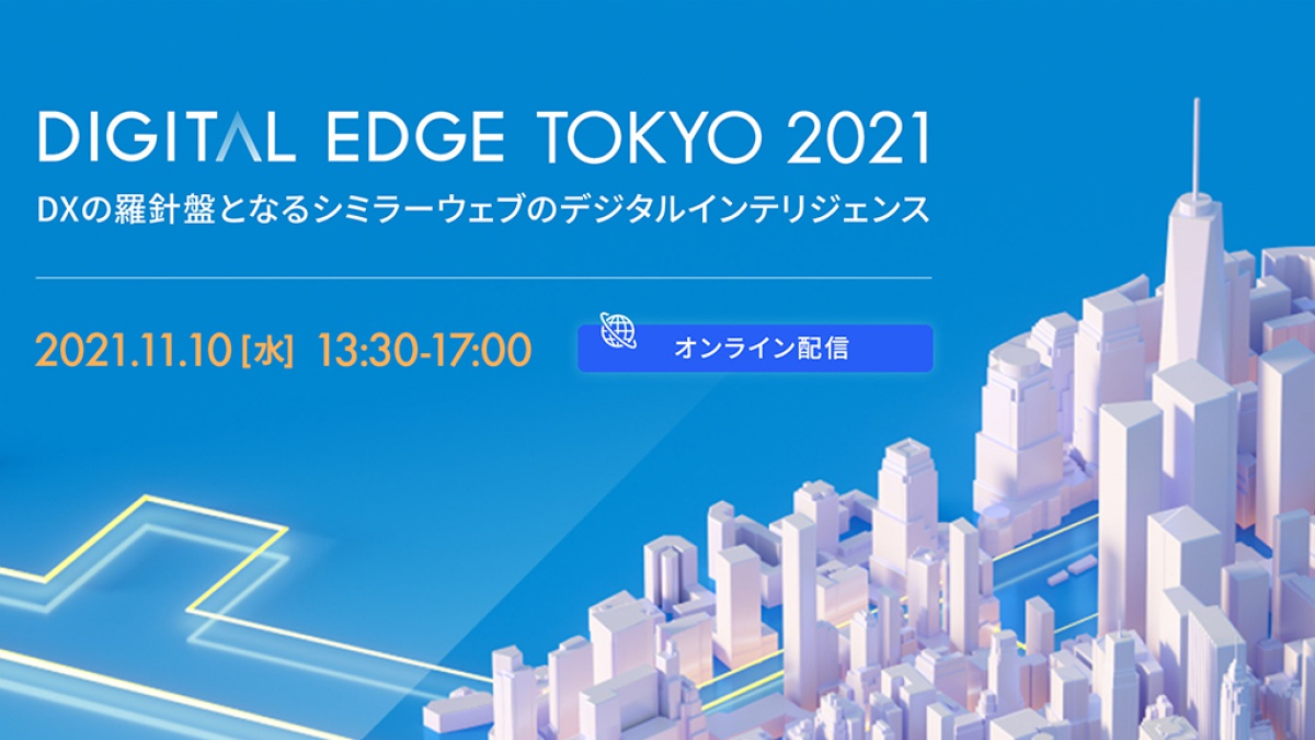 【オンライン】 DIGITAL EDGE TOKYO 2021 DXの羅針盤となるシミラーウェブのデジタルインテリジェンス｜ビジネス+IT