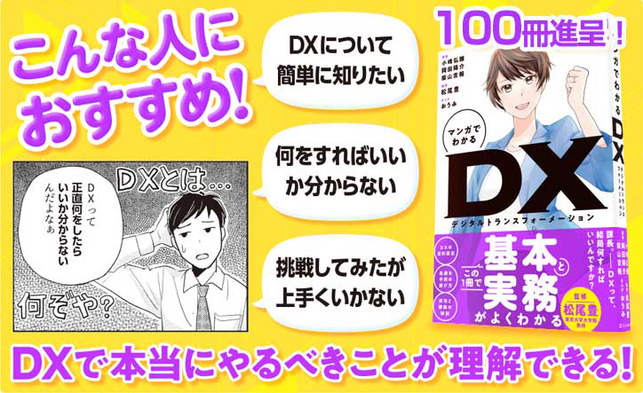 書籍『マンガでわかるDX』