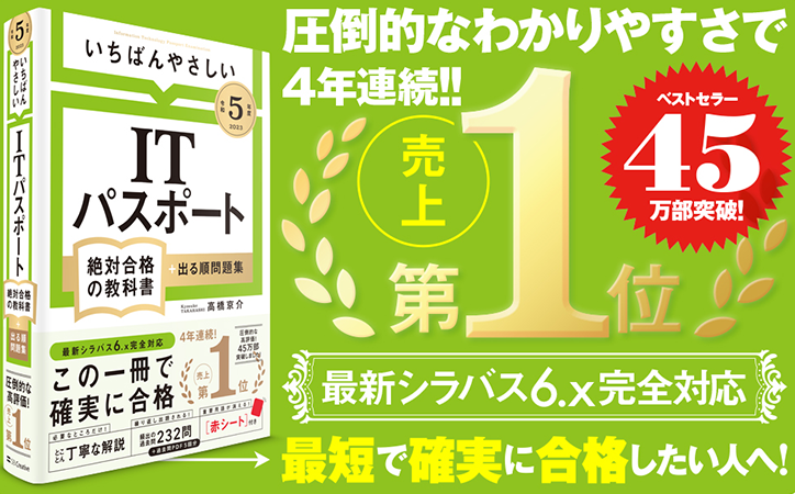 書籍『いちばんやさしいITパスポート絶対合格の教科書』