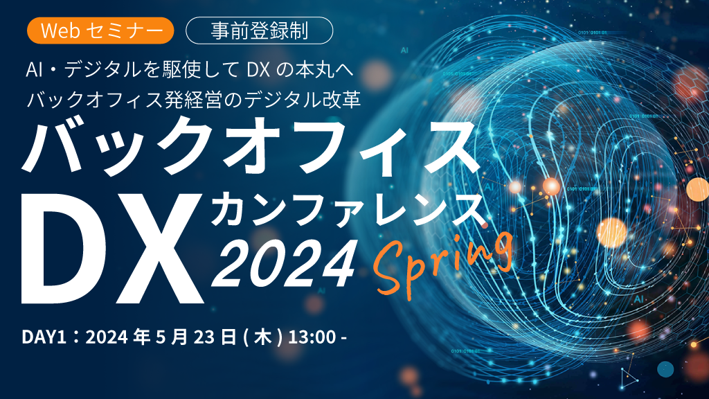オンライン開催】バックオフィスDXカンファレンス 2024 春｜ビジネス+IT