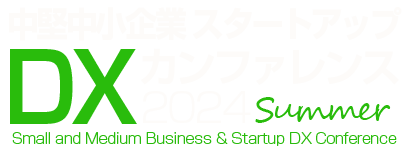 中堅中小企業・スタートアップ DXカンファレンス 2024 夏