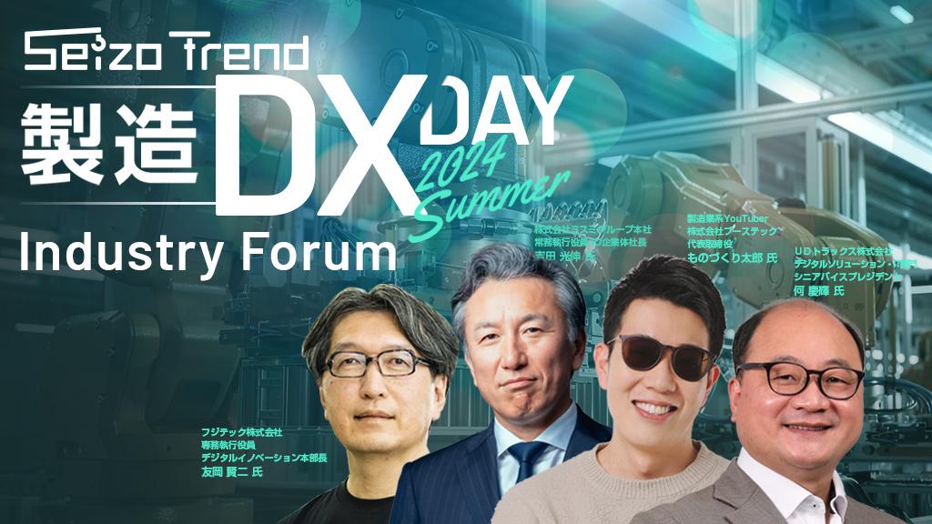 オンライン】製造DX-DAY ＠Industry Forum 2024 Summer シン