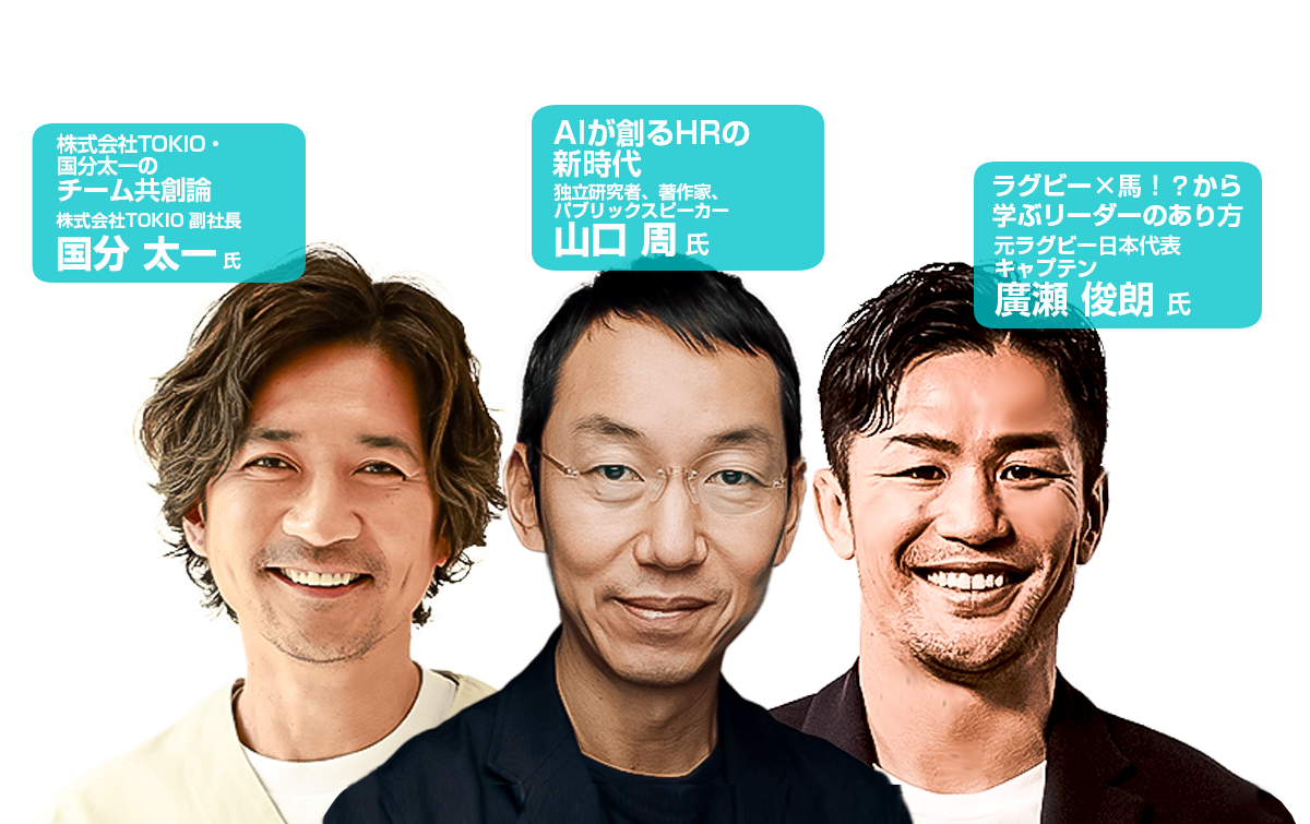 メイン登壇者