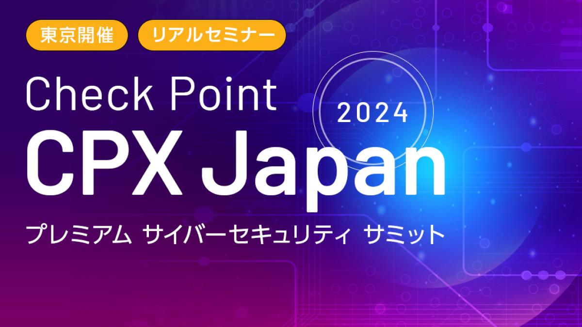 東京都】Check Point CPX Japan 2024 プレミアム サイバーセキュリティ サミット｜ビジネス+IT