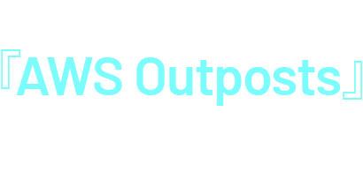 ハイブリッドクラウドサービス『AWS Outposts』で実現する次世代のITインフラの活用例と最適解