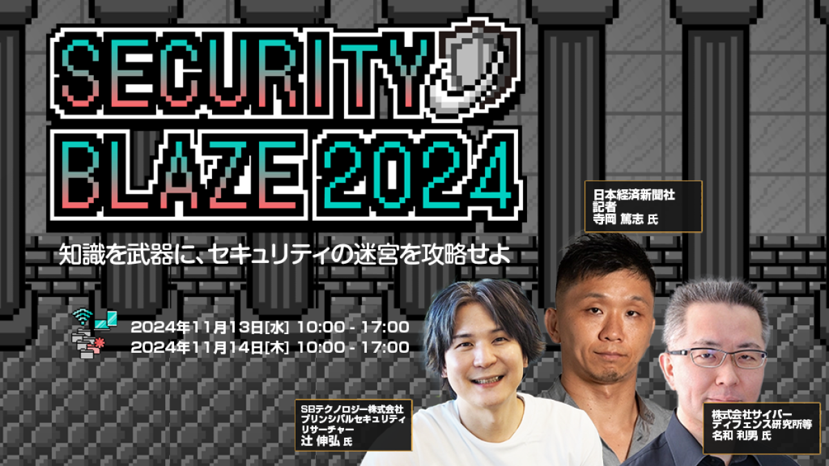 オンライン】Security BLAZE 2024 by AMIYA｜ビジネス+IT