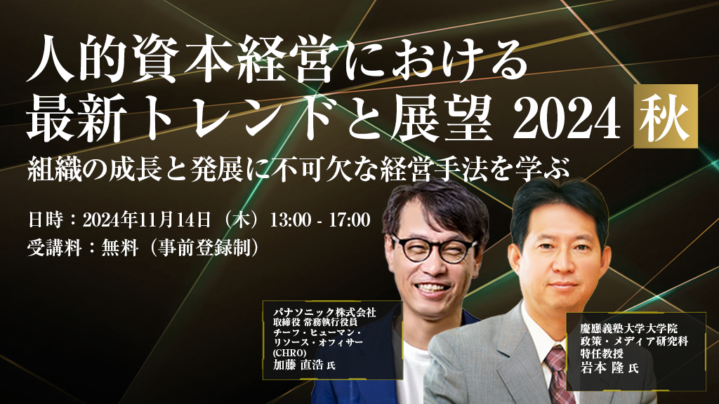 オンライン】人的資本経営における最新トレンドと展望 組織の成長と