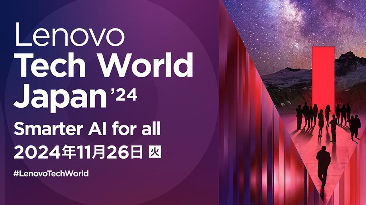 東京都開催】Lenovo Tech World Japan 2024｜ビジネス+IT