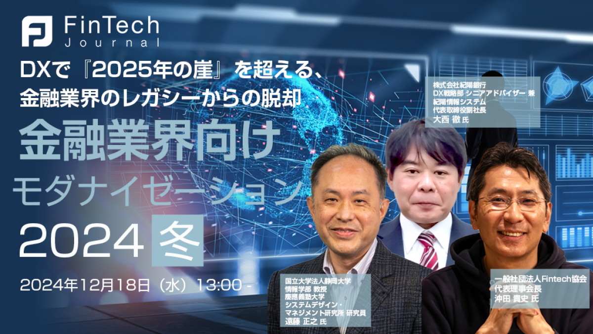 オンライン】金融業界向けモダナイゼーション 2024 冬 『2025年の崖』間近 手遅れになる前にシステム刷新を｜FinTech Journal