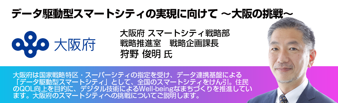 大阪府スマートシティ戦略部
