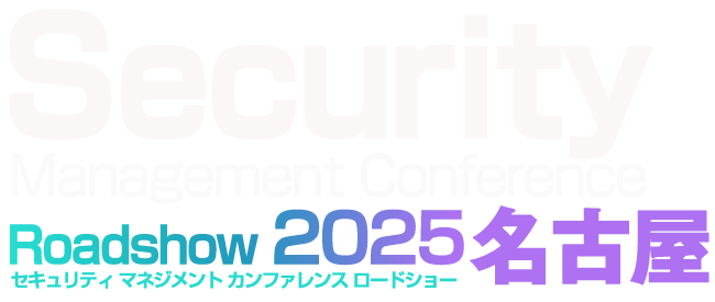 Security Management Conference Roadshow 2025 Winter 名古屋