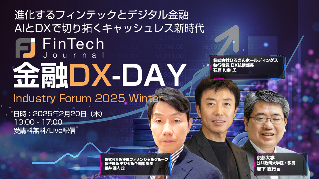 オンライン】Fintech Journal 金融DX-DAY Industry Forum 2025 オンライン】Fintech Journal 金融DX-DAY Industry Forum 2025