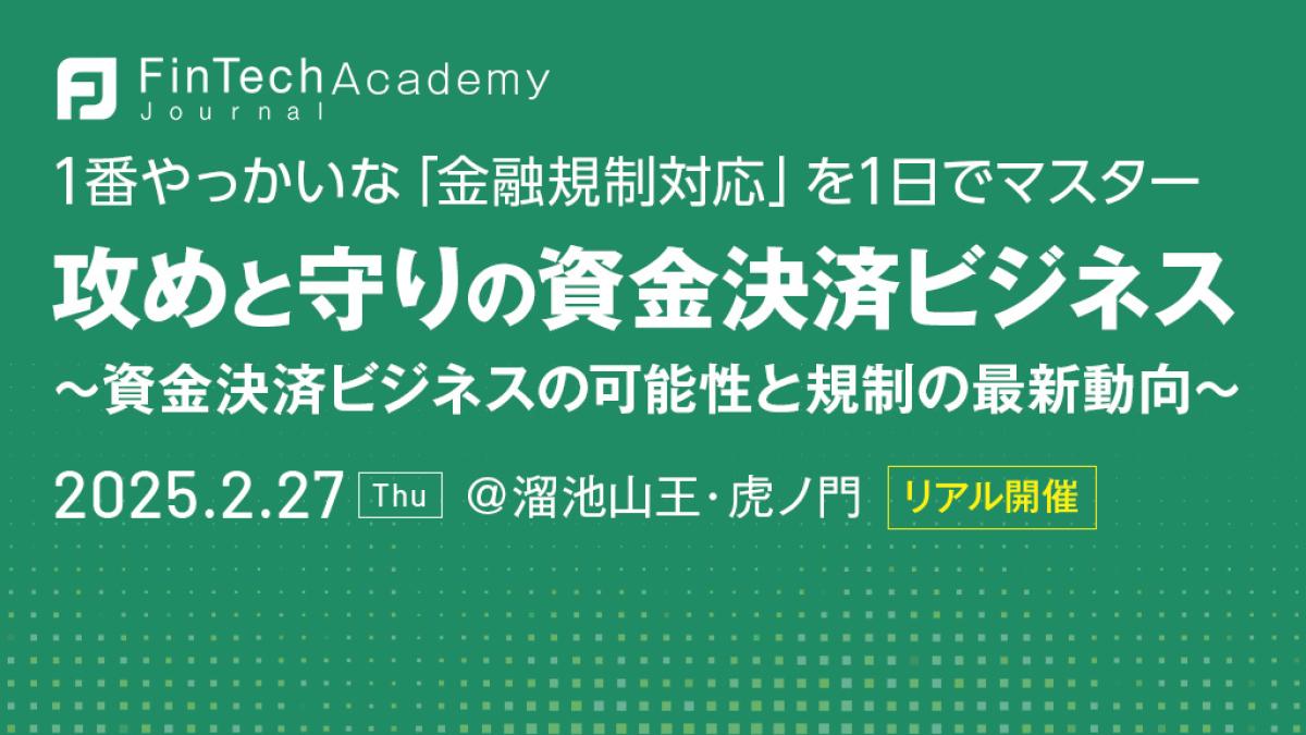 東京都】攻めと守りの資金決済ビジネス～資金決済ビジネスの可能性と規制の最新動向～｜FinTech Journal