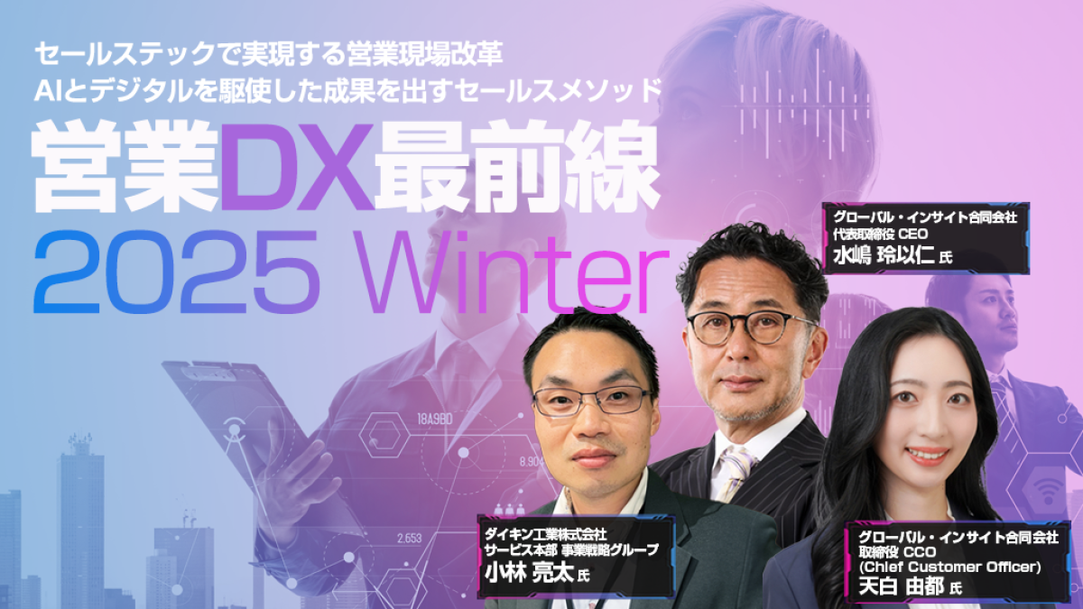 T 易経セミナー オンライン】営業DX最前線 2025 WInter AIとデジタルを駆使した