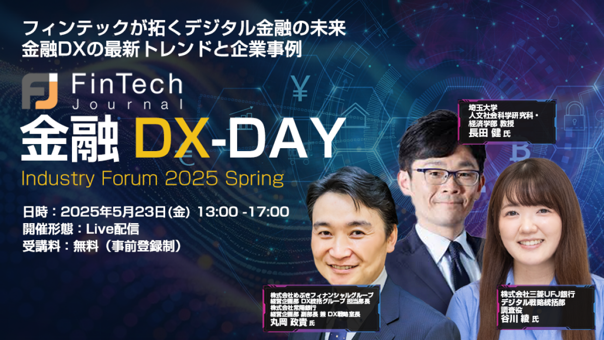 オンライン開催】Fintech Journal 金融DX-DAY Industry Forum 2025