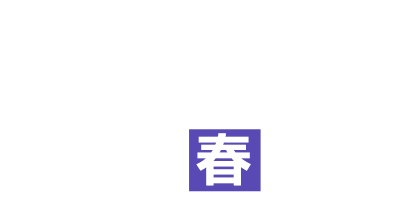 AI・業務自動化・RPA 2025 春