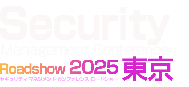  Security Management Conference Roadshow 東京 2025 春