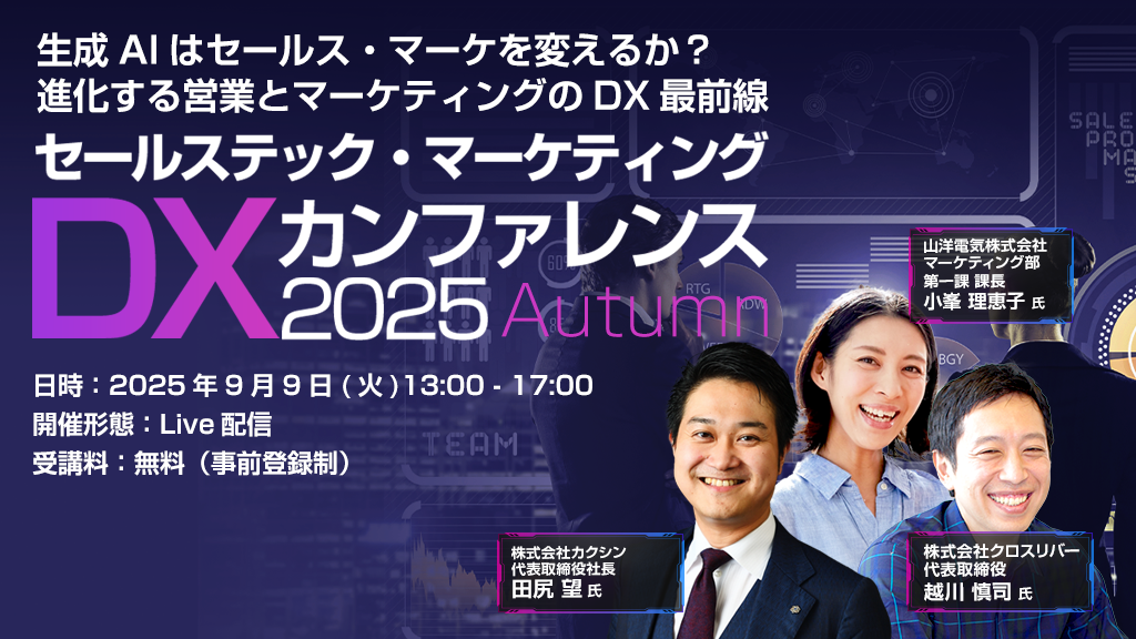 オンライン開催】セールステック・マーケティングDXカンファレンス