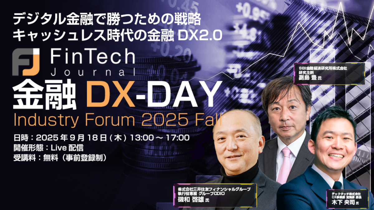 オンライン】Fintech Journal 金融DX-DAY Industry Forum 2025 Autumn デジタル金融で勝つための戦略  キャッシュレス時代の金融DX2.0｜FinTech Journal