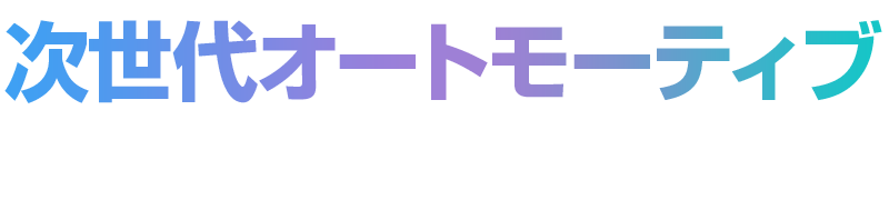自動車産業を次の世紀へ導く