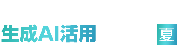 金融業界向け生成AI活用 2025 夏