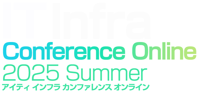 IT Infra Conference Online 2025 夏