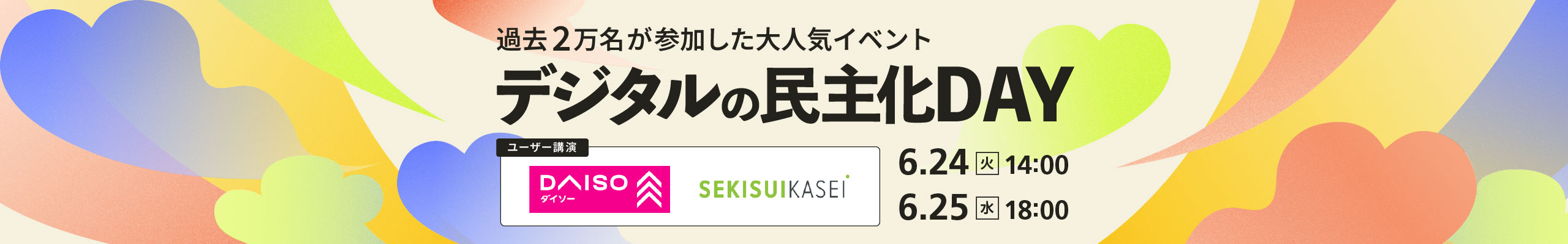 デジタルの民主化DAY