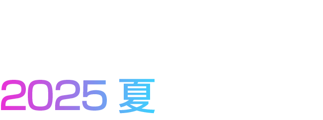 基幹システム資産を活かした デジタル変革の実現 2025 夏