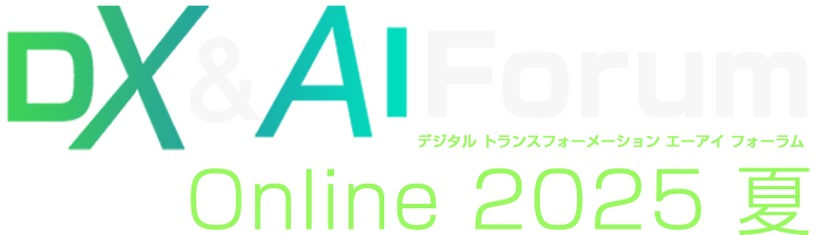 DX＆AI Forum Online 2025 夏