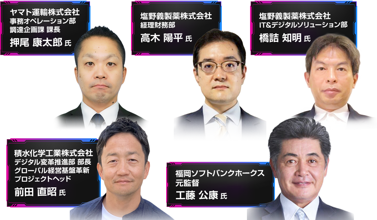 登壇者 ヤマト運輸株式会社 事務オペレーション部 調達企画課 課長 押尾 康太郎 氏、塩野義製薬株式会社 経理財務部 高木 陽平 氏、塩野義製薬株式会社 IT&デジタルソリューション部 橋詰 知明 氏、積水化学工業株式会社 デジタル変革推進部 部長 グローバル経営基盤革新 プロジェクトヘッド 前田 直昭 氏、福岡ソフトバンクホークス元監督 工藤 公康 氏