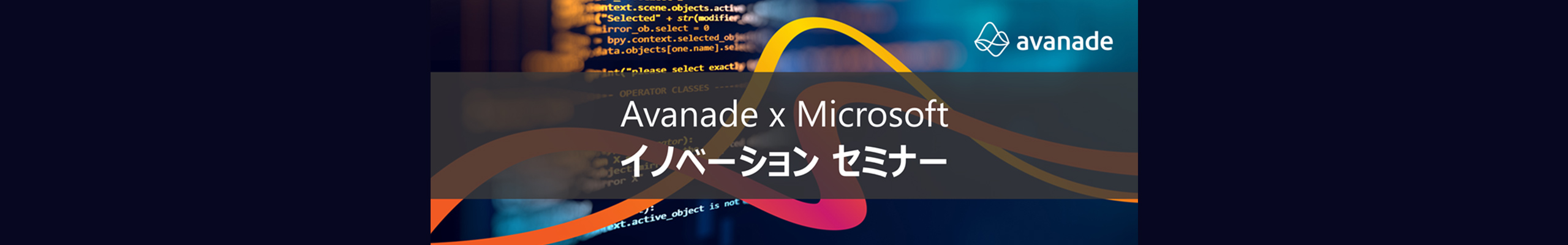 第1回　アバナード X マイクロソフト イノベーション セミナー
