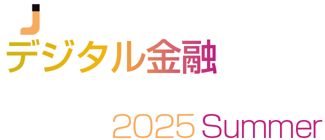 デジタル金融フォーラム 2025 Summer