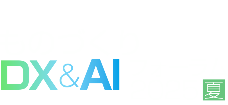 日本のものづくりの未来がここに AIとデジタルで進化する製造業DX