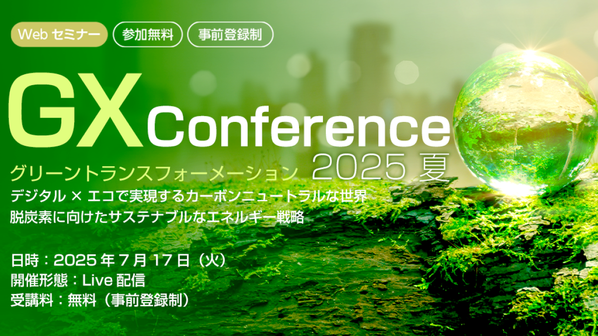 オンライン】GX Conference 2025 夏 デジタル×エコで実現する