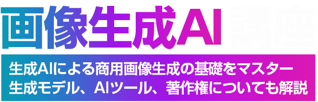 6/25開催【第1回】画像生成AI講座
