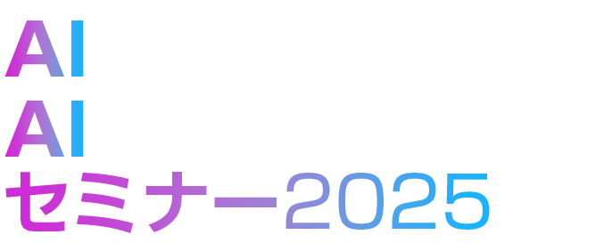 AIサーバー＆AIデータセンターセミナー 2025