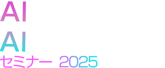 AIサーバー＆AIデータセンターセミナー 2025