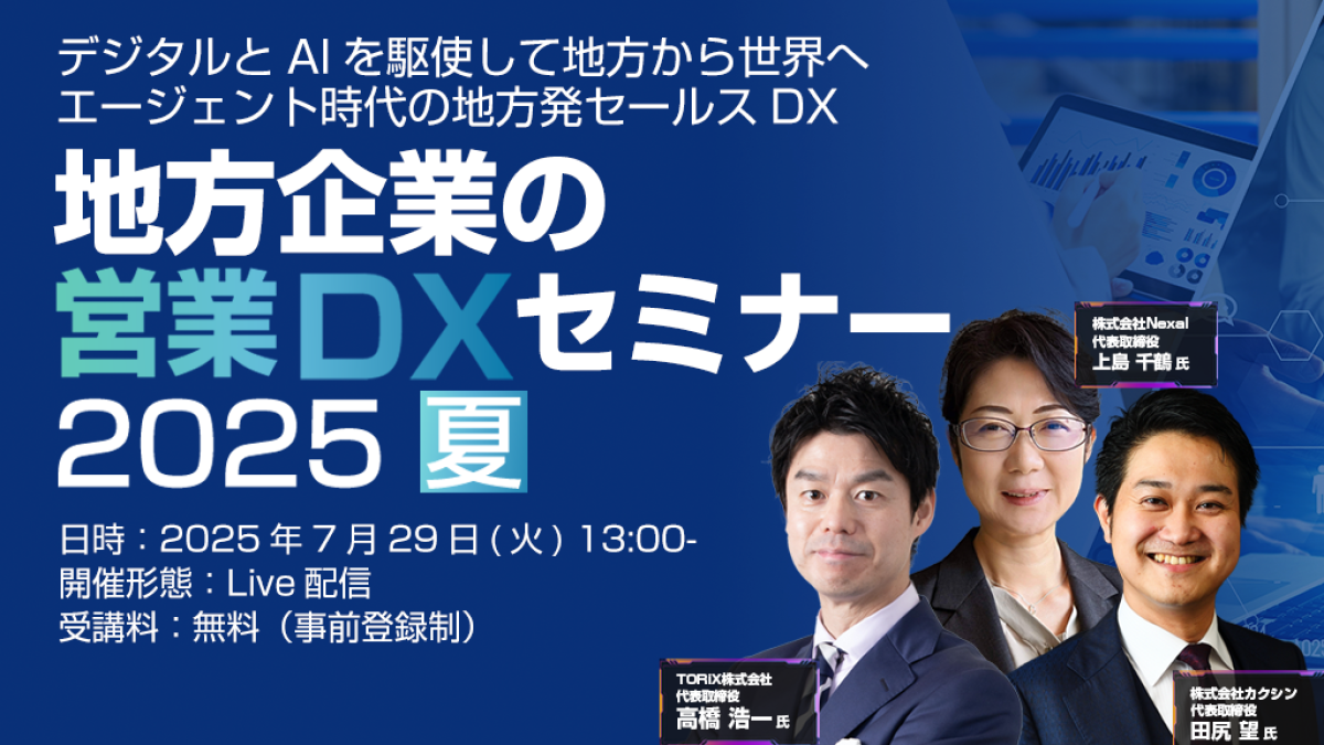 オンライン】地方企業の営業DXセミナー 2025 夏 デジタルとAIを駆使し
