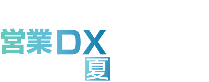 地方の営業DX